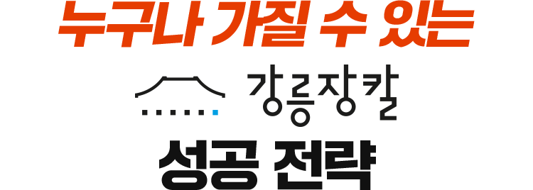 누구나 가질 수 있는 강릉장칼 성공 기록