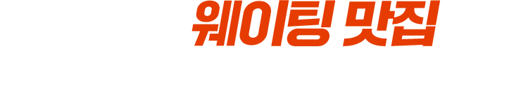 50m 웨이팅 맛집 웨이팅 어디까지 가봤니?
